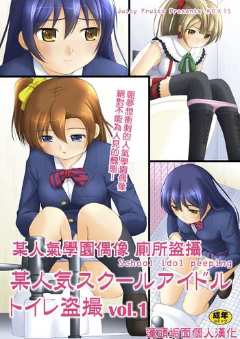 Full Color Bou Ninki School Idol Toilet Tousatsu vol. 1 | 某人氣學園偶像 廁所盜攝 Vol. 1- Love live hentai Documentary