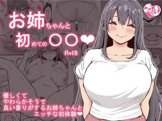 Amateur Onee-chan to Hajimete no 〇〇- Original hentai Adultery