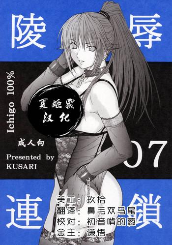 Gudao hentai Ryoujoku Rensa 07- Ichigo 100 hentai Schoolgirl