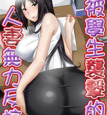 Grande 教え子に襲ワレル人妻は抵抗できなくて Ch.8 Pussy Licking