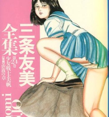 One Sanjou Tomomi Zenshuu Vol. 24 – Shoujo Senshi Miho Kouhen 'Gyakueki no Shou' Cock