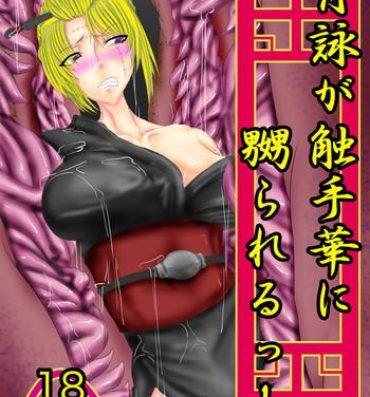 Big Tits Tsukuyo ga Shokushu Hana ni Naburareru!- Gintama hentai Shaved Pussy