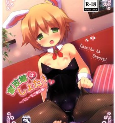Teen Blowjob Kaseihu wa Shyota! 2 – Bunny de Gohoushi Hen Daddy