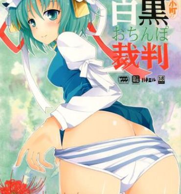 Fucking Pussy Eiki-sama to Komachi no Shirokuro o Chinpo Saiban- Touhou project hentai Double Penetration