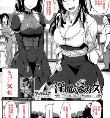 Hardcore [Fue] Inma no Mikata! ~Tada yori Takai Mono wa Nai~ | Succubi's Supporter! Ch. 1 (COMIC MILF 2015-08 Vol. 25) [Chinese] [丧尸汉化] Wetpussy