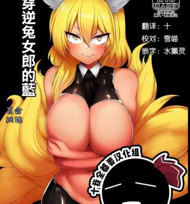 Lesbiansex Gyaku Bunny Ran-sama | 穿逆兔女郎的藍- Touhou project hentai Dotado