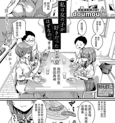Lesbian Sex Watashi wa Onnanoko ga Sukidatta Hazunanoni Ch.2 Femdom