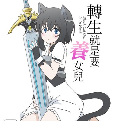 Secretary Tensei shitara Musume ga Dekimashita – Black Cat Gril Is In Heat | 転生就是要養女兒- Tensei shitara ken deshita hentai Bangkok