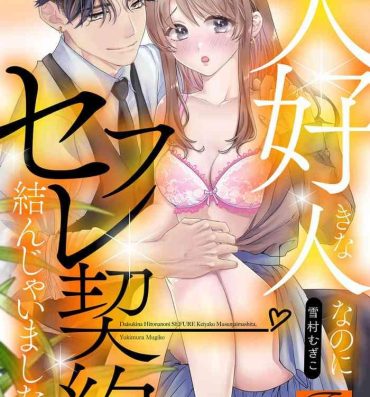 Rough Sex Porn Daisuki na Hito nanoni SeFri Keiyaku Musunjaimashita… Ch.1-10 | 明明是最喜歡的人卻結下了炮友契約… Flash