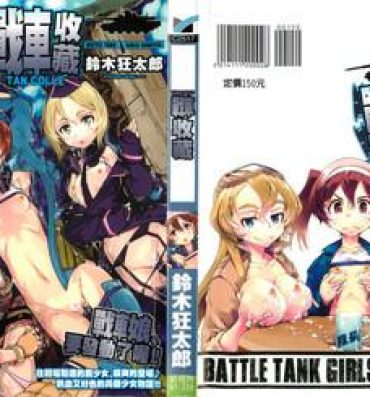 British Tancolle – Battle Tank Girls Complex | TAN COLLE戰車收藏 Free Fucking