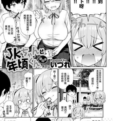 Sucks [Izure] JK-chan to Toshigoro-kun Gojitsudan (WEEKLY Kairakuten 2021 No.16) [Chinese] [無邪気漢化組] Small Tits