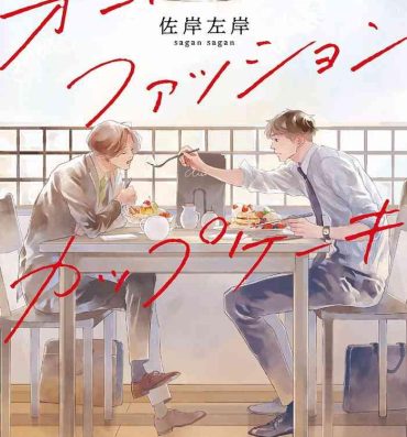 Casting [Sagan Sagan] Old-fashioned Cupcake Ch. 1-3 [Chinese] [拾荒者汉化组] [Digital] Instagram