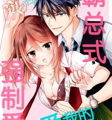 Scene Akiyama Syacyou no Gorioshi Ecchi ha Aiyuedesu!? | 秋山社长霸总式强制爱是爱我的体现！？ Ch. 1-6end 完结 Hard Porn