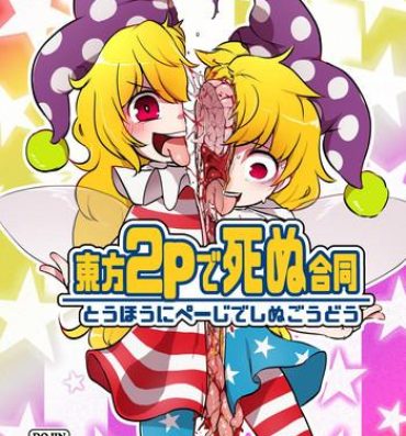 Punishment Touhou 2P de Shinu Goudou- Touhou project hentai Hand