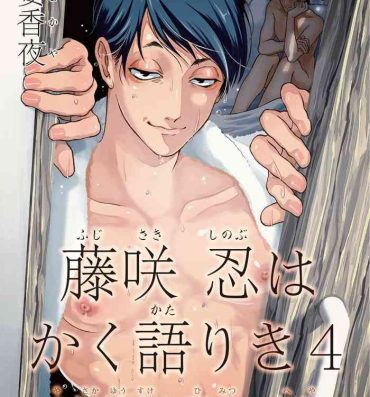 Mediumtits Fujisaki Shinobu wa Kaku Katariki 4 Yasaka Yuusuke to Himitsu no Heya | 藤咲忍如是说4 八坂祐介和秘密房间 Gay Pissing