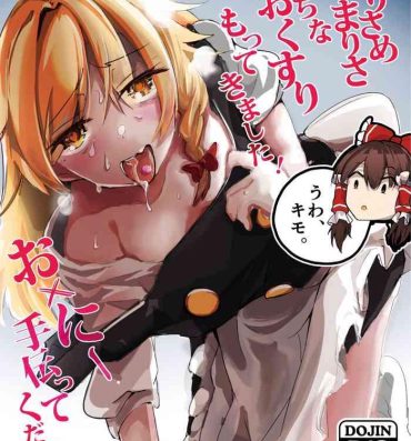 Gay Solo Kirisame Marisa Ecchi na Okusuri Motte kimashita! Onanie Tetsudatte kudasai!- Touhou project hentai Gagging