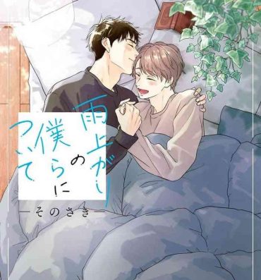 Teenage [Rakuta Shouko] Ameagari no Bokura ni Tsuite -Sono Saki- | 雨后的我们-之后的故事 Ch. 1-2 [Chinese] [冒险者公会] [Digital] Asians