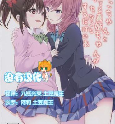 Orgasmus (C89) [Tatakai no Kiseki (Senyuu, Marimuu)] Nico-chan to Haeteru Maki-chan ga Ecchi na Koto Suru dake no Hon (Love Live!) [Chinese] [沒有漢化]- Love live hentai Cocksucking