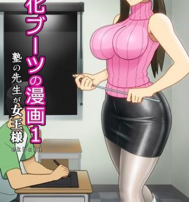 Fingering [Enka Boots] Enka Boots no Manga 1 – Juku no Sensei ga Joou-sama | Juku Teacher Is My Leather Mistress [English] [desudesu] [Digital] Penis Sucking