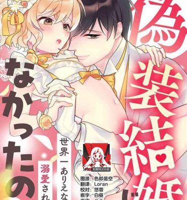 Woman [Ichii Chii] giso kekkon janakatta no!?~ Sekaiichi arienai hito ni dekiai sa retemasu ~ | 难道不是伪装结婚吗！？~ 我被世界上最意想不到的人溺爱 ~ 1-3 [Chinese] [莉赛特汉化组] Sex Tape