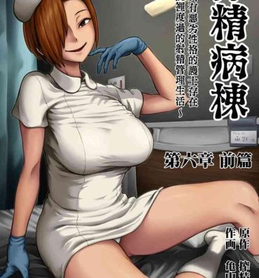 Private Sex [Sakusei Kenkyuujo/Kameyama Shiruko] Sakusei Byoutou ~Seikaku Saiaku no Nurse shika Inai Byouin de Shasei Kanri Seikatsu~ | 搾精病棟～在只有惡劣性格的護士存在的醫院裡度過的射精管理生活～[Chinese] [禁漫漢化組] Teenies