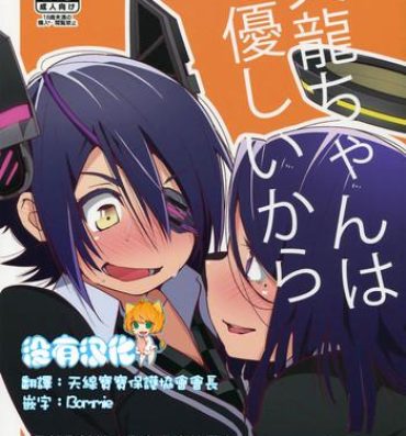 Sexcams (Ware, Yasen ni Totsunyuu su!) [G-complex (YUI_7)] Tenryuu-chan wa Yasashii Kara | Because You're Kind, Tenryuu-chan (Kantai Collection -KanColle-) [Chinese] [沒有漢化]- Kantai collection hentai Free Blowjob Porn