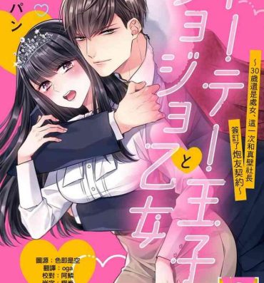 Missionary Porn [Yamada pan] Doutei Ouji to Shojo Otome ~ 30-sai Made Shojo Deshita ga, Konotabi Makabe Shachou to SeFri Keiyaku Shichaimashita ~ | 宠爱王子和处女少女~30岁还是处女，这一次和真壁社长签订了炮友契约~ 1-5 end [Chinese] [莉赛特汉化组] Taiwan