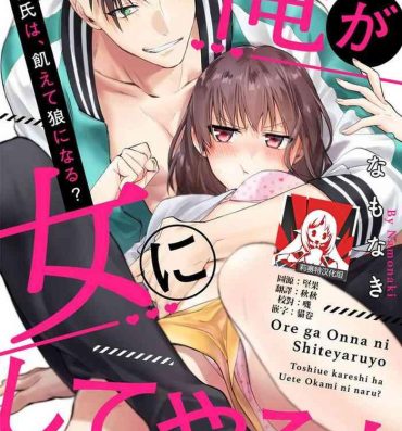 Dick [Na mo naki] Ore ga on’na ni shite yaru yo ~ toshiue kareshi wa, ueteōkami ni naru?~ | 让我将你变成女人吧～年上男友，化身饥渴大野狼？～ 1 [Chinese] [莉赛特汉化组] Amateur Sex