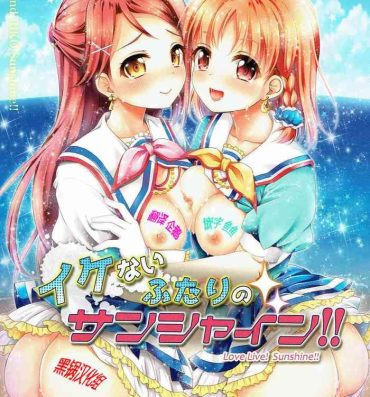 Liveshow Ikenai Futari no Sunshine!!- Love live sunshine hentai Rough Porn